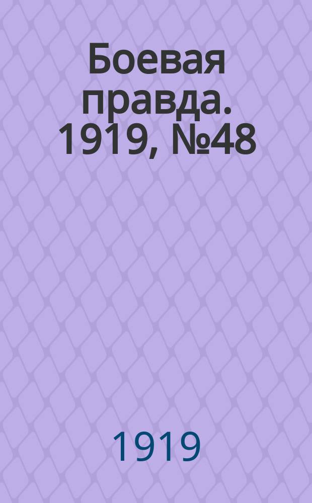 Боевая правда. 1919, № 48 (31 окт.)