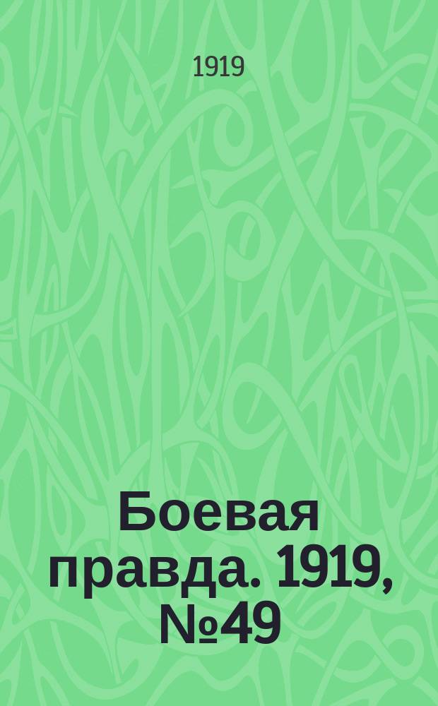 Боевая правда. 1919, № 49 (1 нояб.)