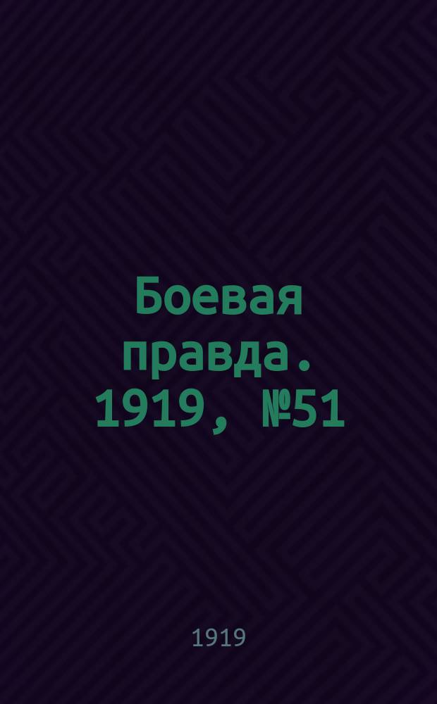 Боевая правда. 1919, № 51 (3 нояб.)