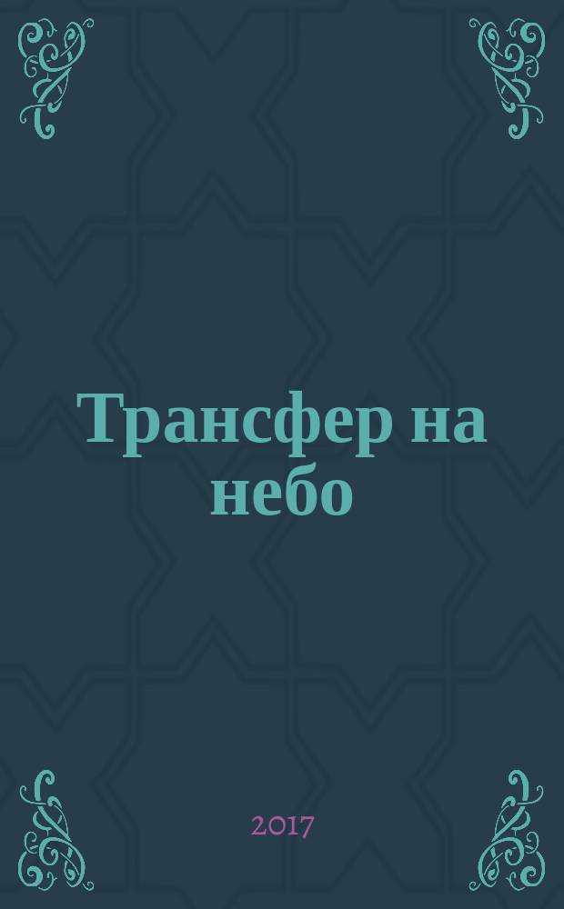 Трансфер на небо : роман