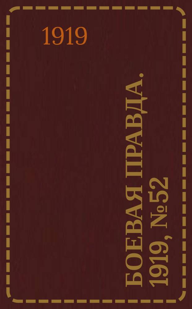 Боевая правда. 1919, № 52 (4 нояб.)