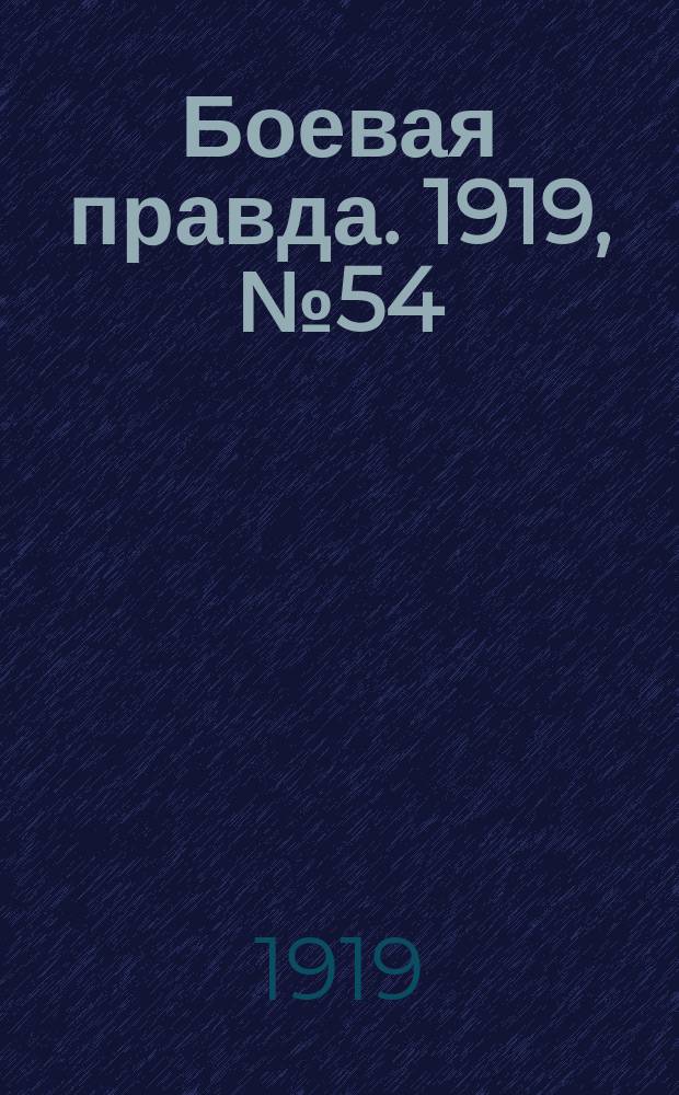 Боевая правда. 1919, № 54 (6 нояб.)