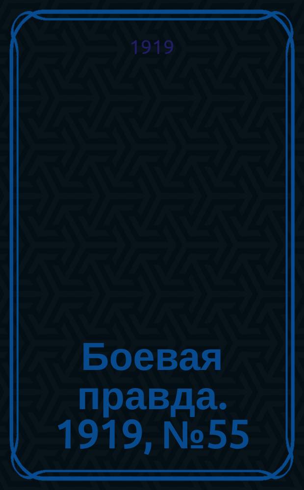 Боевая правда. 1919, № 55 (7 нояб.)