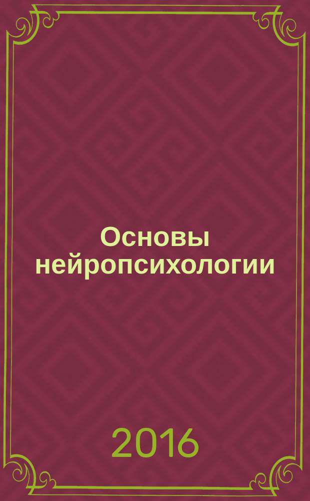 Основы нейропсихологии : курс лекций для всех форм обучения по направлению подготовки 37.03.01 - Психология