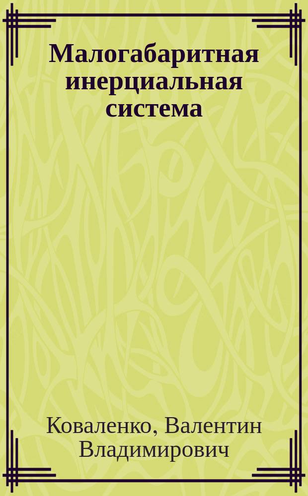 Малогабаритная инерциальная система : учебное пособие