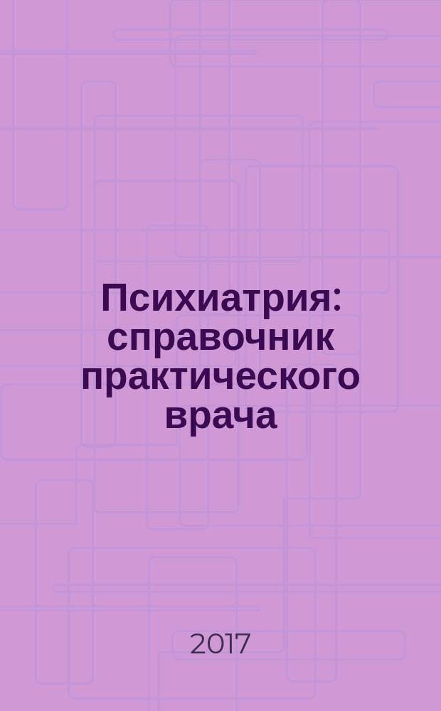 Психиатрия : справочник практического врача