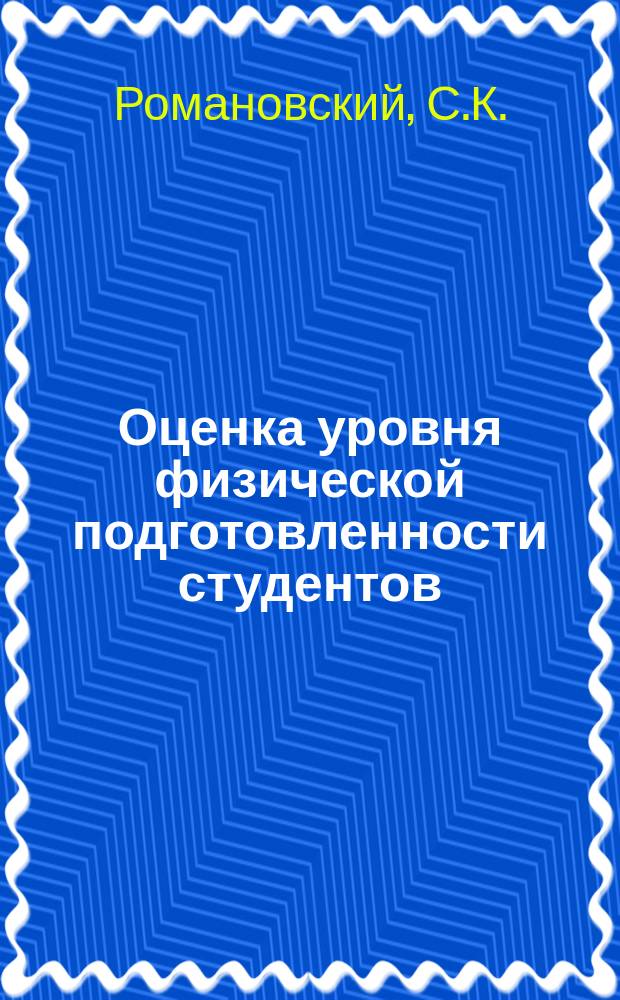 Оценка уровня физической подготовленности студентов : учебно-методическое пособие : для студентов высших и средних учебных заведений