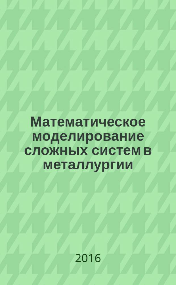 Математическое моделирование сложных систем в металлургии : учебное пособие