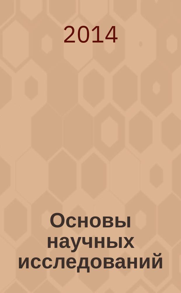 Основы научных исследований : конспект лекций : учебное пособие для студентов бакалавров по направлению подготовки 140400.62 "Электроэнергетика и электротехника" всех форм обучения