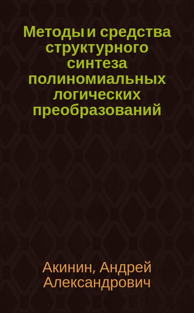 Методы и средства структурного синтеза полиномиальных логических преобразований