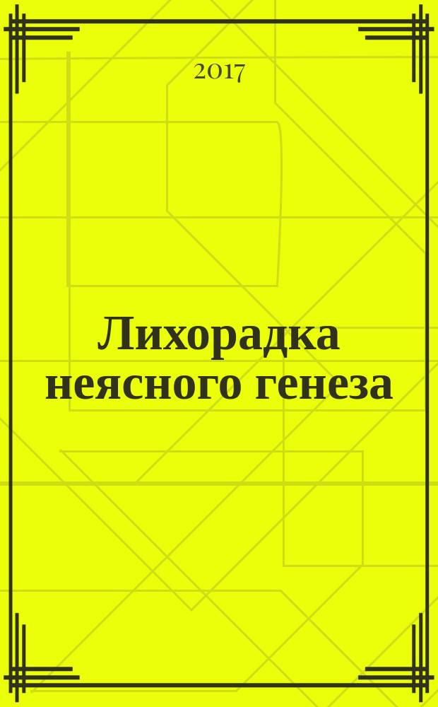 Лихорадка неясного генеза : вечная клиническая интрига