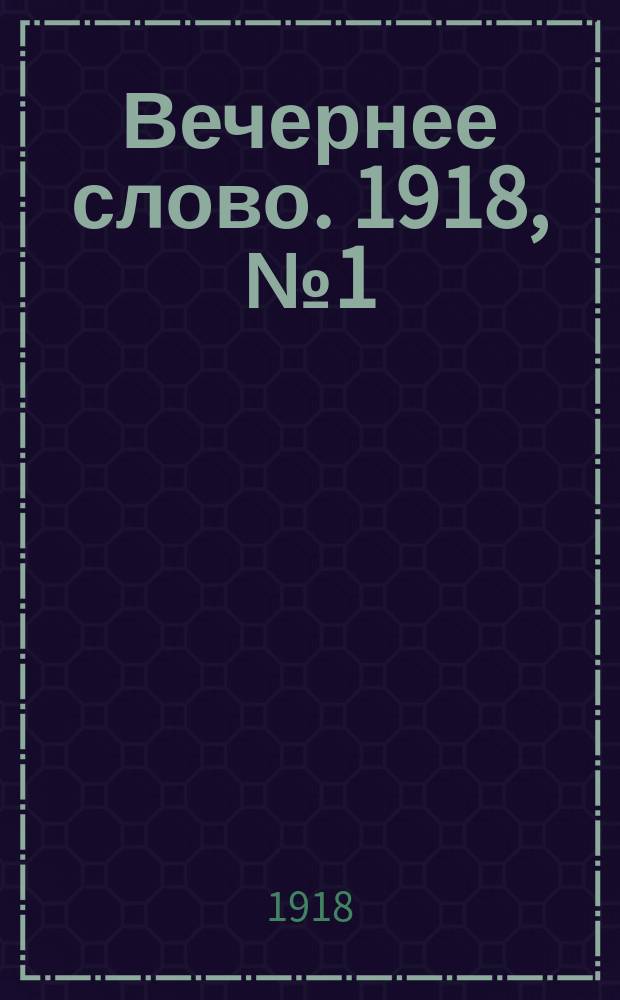 Вечернее слово. 1918, № 1 (22 (9) марта)