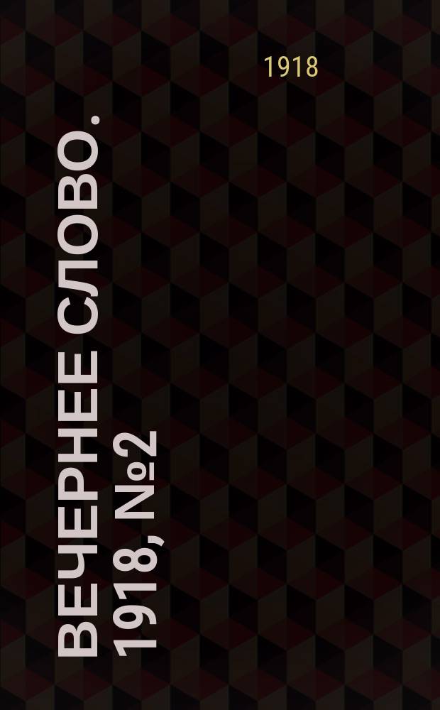 Вечернее слово. 1918, № 2 (23 (10) марта)