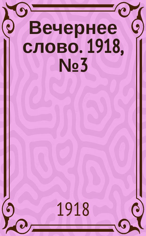 Вечернее слово. 1918, № 3 (25 (12) марта)