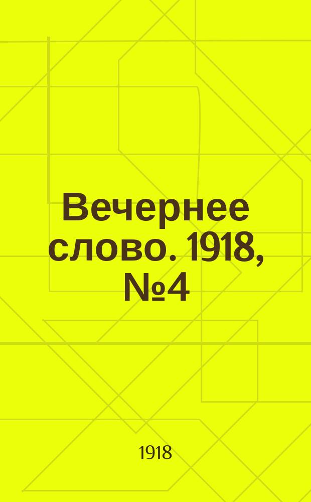 Вечернее слово. 1918, № 4 (26 (13) марта)