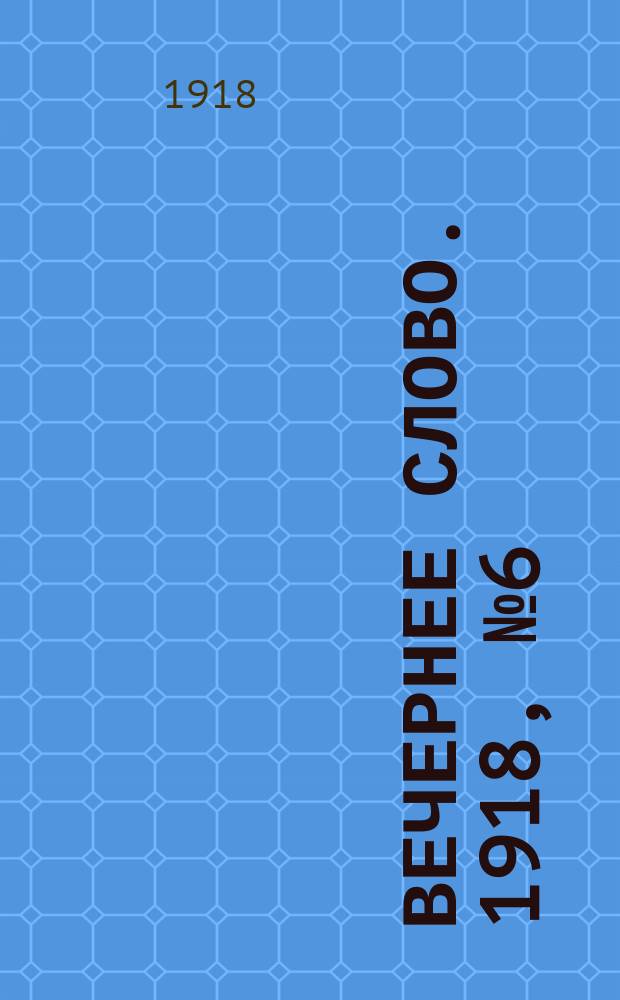 Вечернее слово. 1918, № 6 (28 (15) марта)