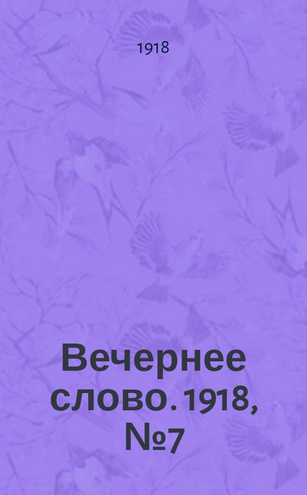 Вечернее слово. 1918, № 7 (29 (16) марта)