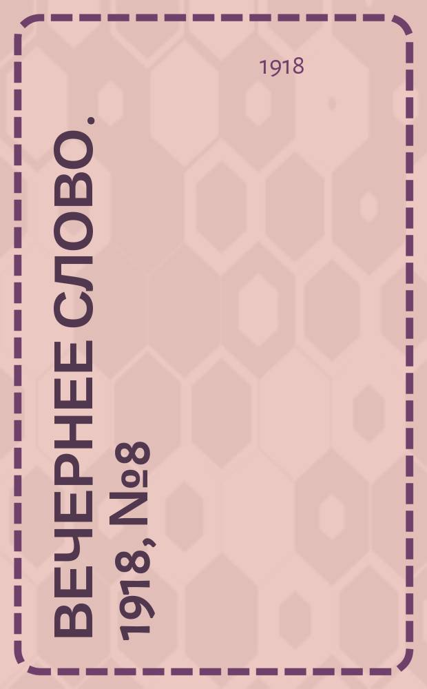 Вечернее слово. 1918, № 8 (30 (17) марта)