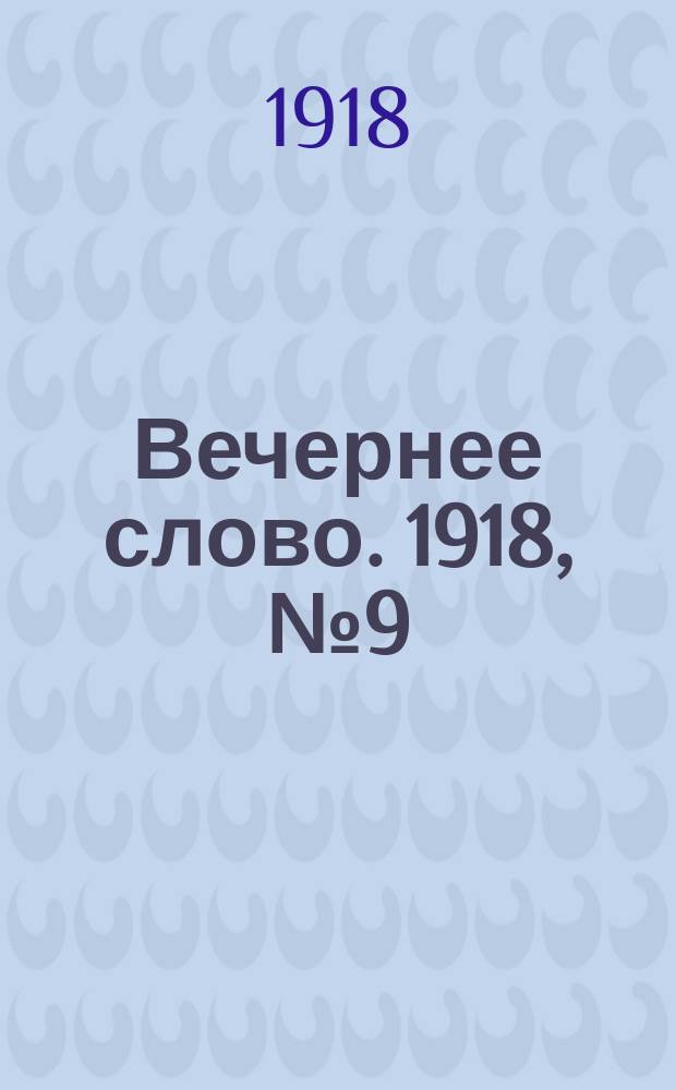Вечернее слово. 1918, № 9 (1 апр. (19 марта))