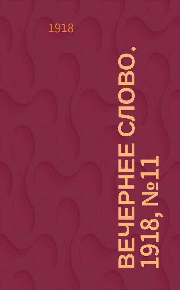 Вечернее слово. 1918, № 11 (3 апр. (21 марта))