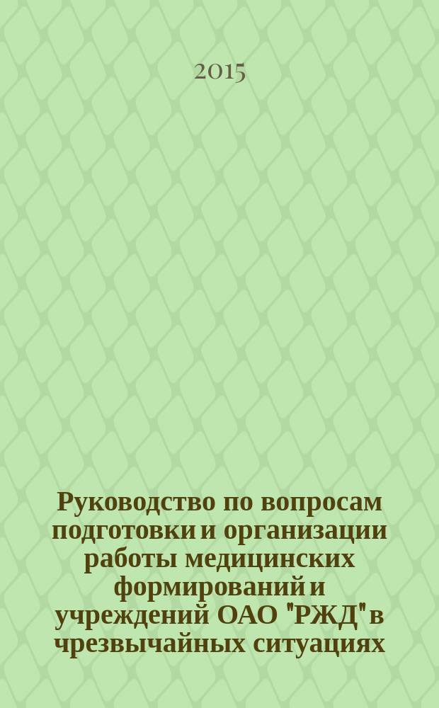 Руководство по вопросам подготовки и организации работы медицинских формирований и учреждений ОАО "РЖД" в чрезвычайных ситуациях