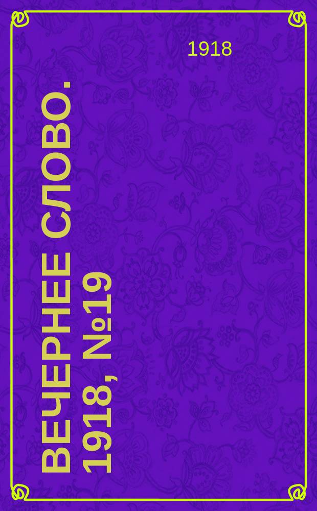 Вечернее слово. 1918, № 19 (13 апр. (31 марта))
