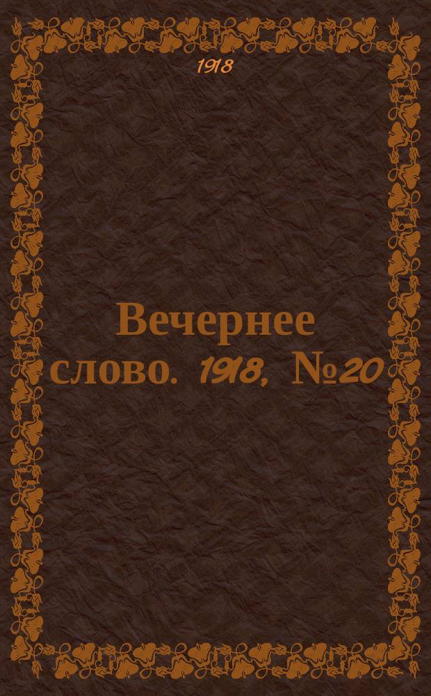 Вечернее слово. 1918, № 20 (15 (2) апр.)