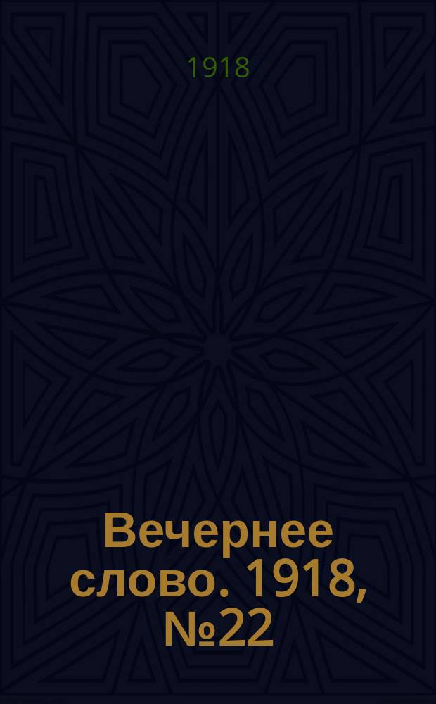 Вечернее слово. 1918, № 22 (17 (4) апр.)