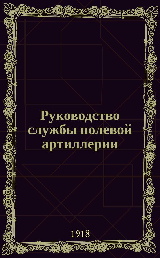 Руководство службы полевой артиллерии