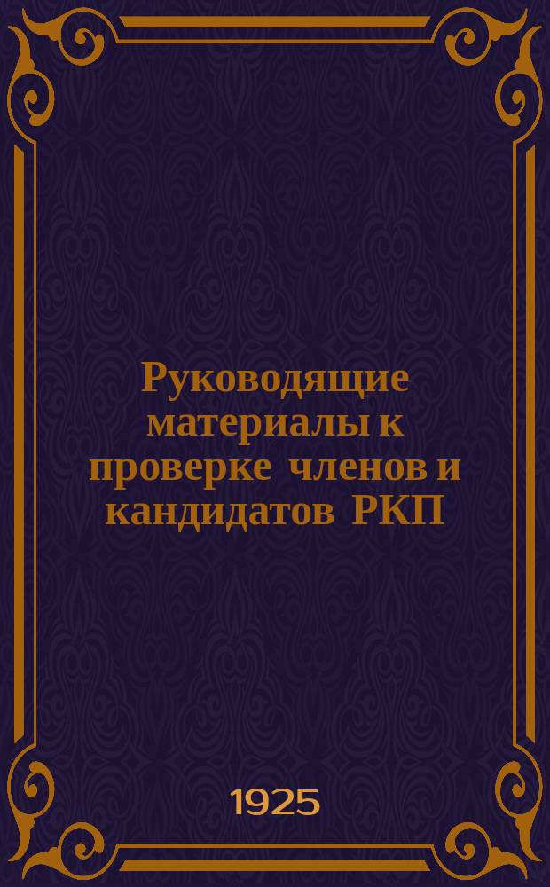 Руководящие материалы к проверке членов и кандидатов РКП(б) в ячейках, не связанных с производством