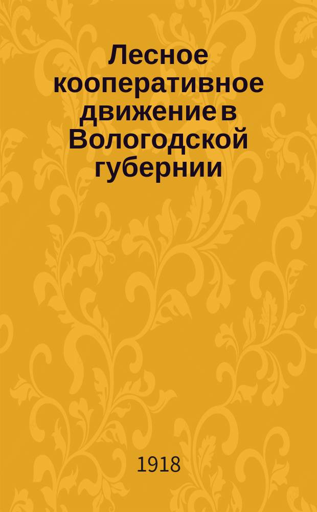 Лесное кооперативное движение в Вологодской губернии