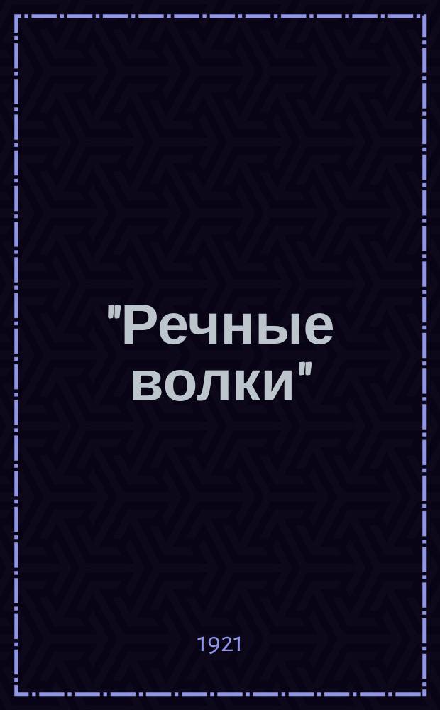 "Речные волки" : Картины речной жизни в 4 д