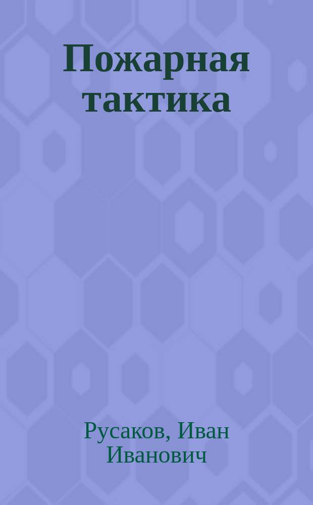 Пожарная тактика