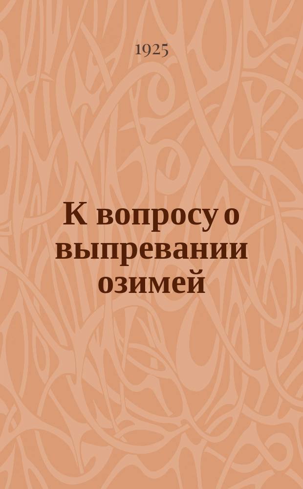 К вопросу о выпревании озимей : (Из работ Микол. и фитопатол. лаб. им. А.А.Ячевского)