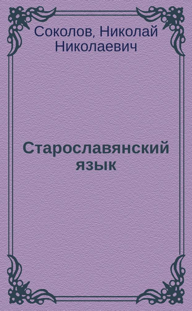 Старославянский язык