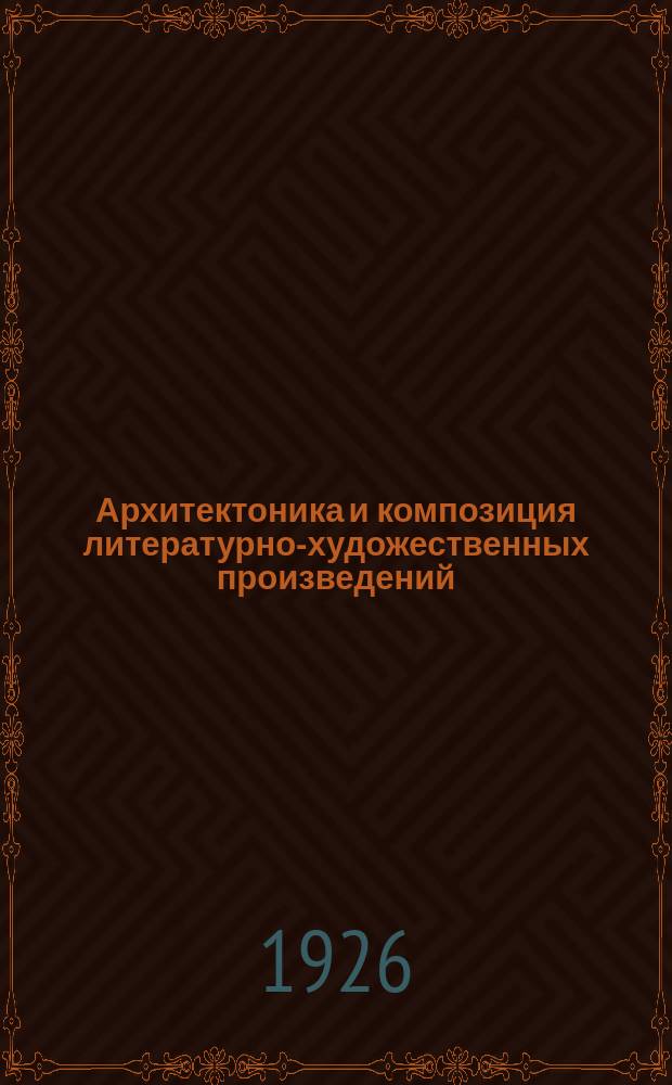 Архитектоника и композиция литературно-художественных произведений : (Науч.-методол. эскиз)