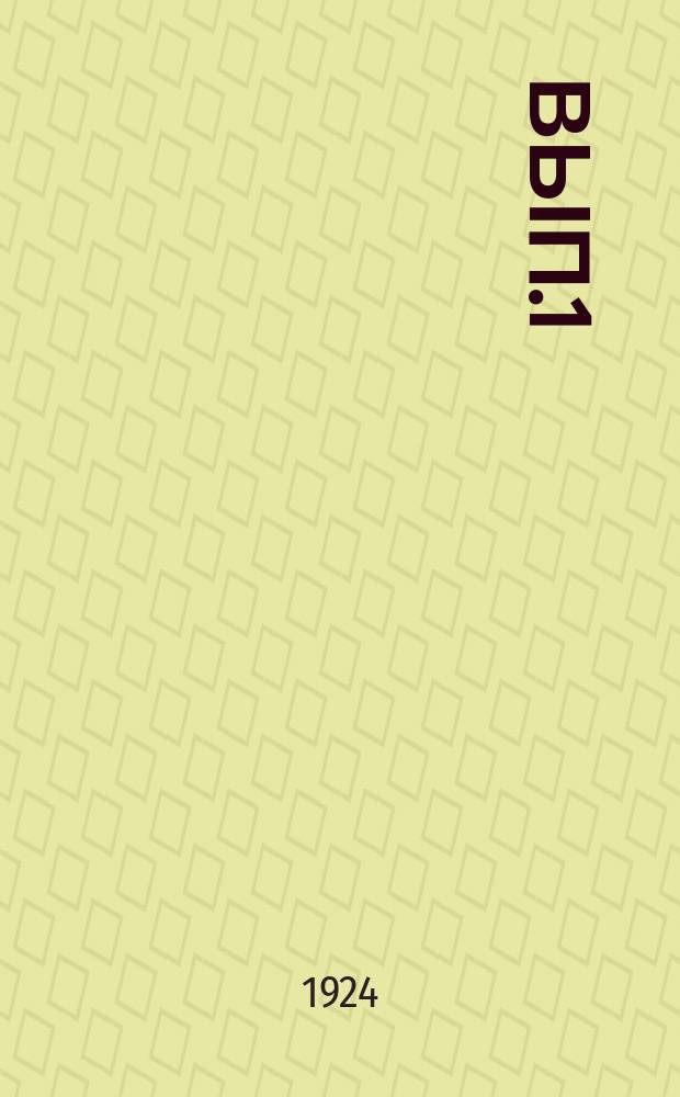 Вып.1