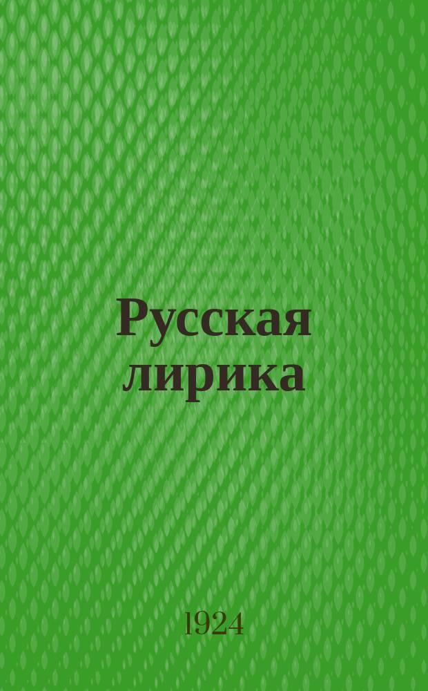 Русская лирика : Маленькая антология от Ломоносова до Пастернака