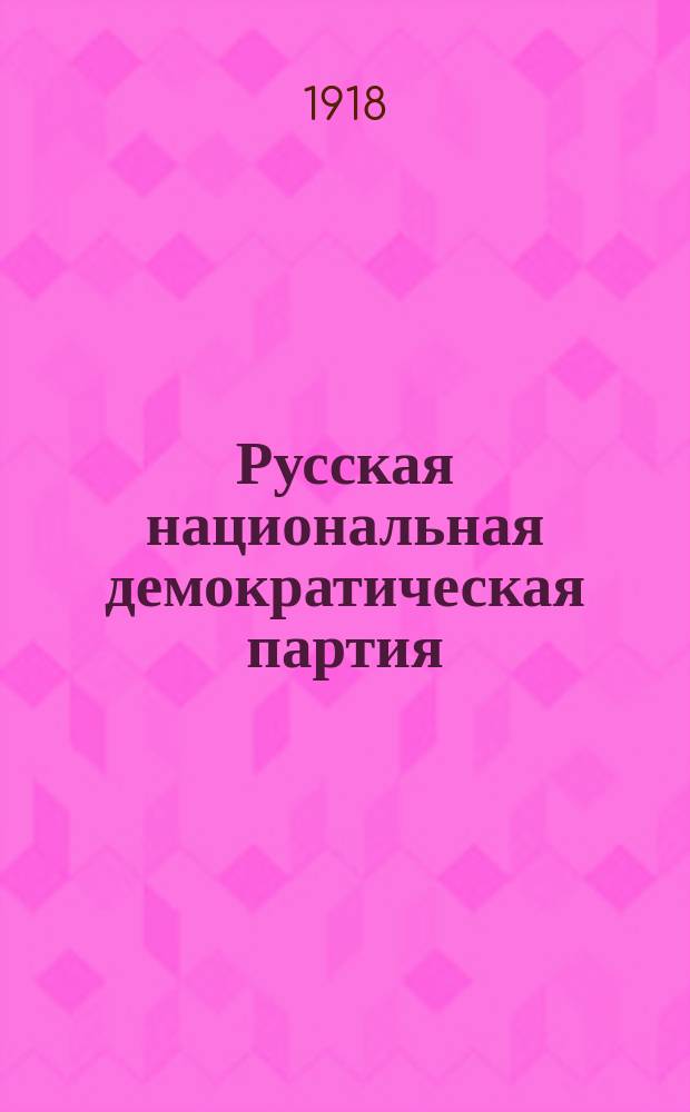 Русская национальная демократическая партия : Проект программы
