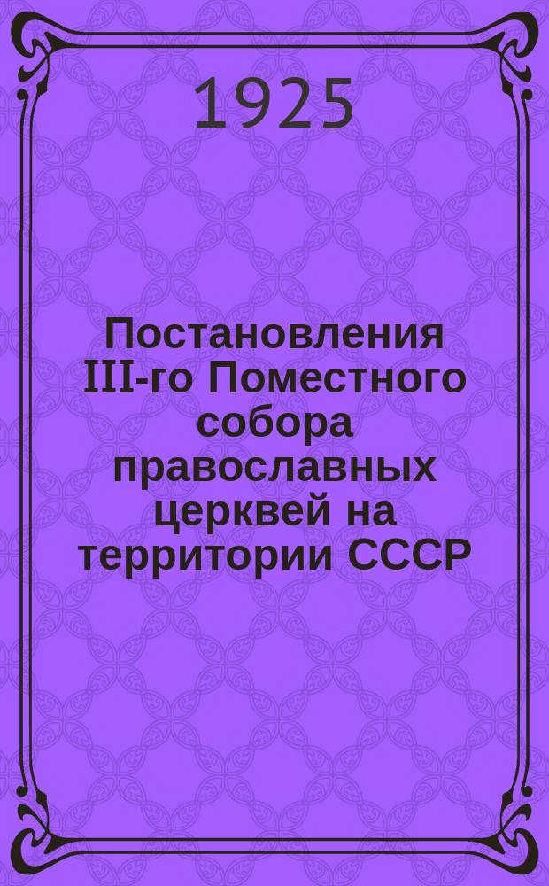 Постановления III-го Поместного собора православных церквей на территории СССР