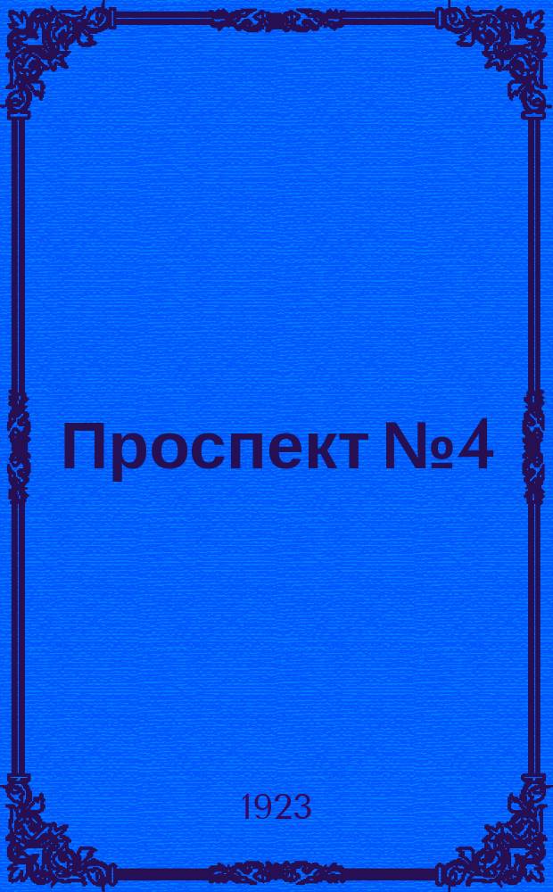 Проспект № 4