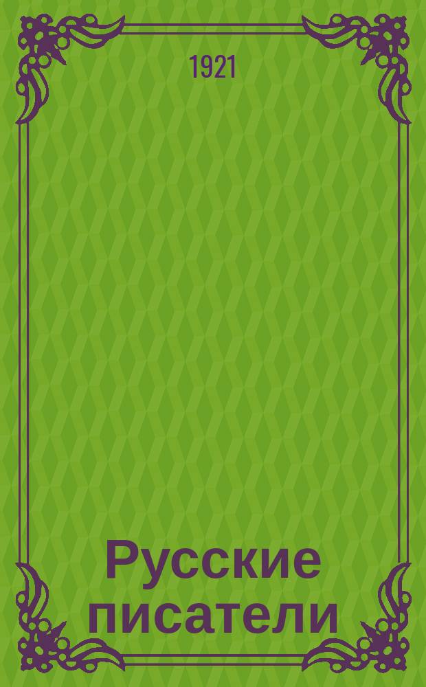 Русские писатели