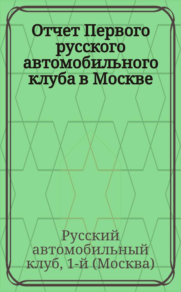 Отчет Первого русского автомобильного клуба в Москве : За 1914 г