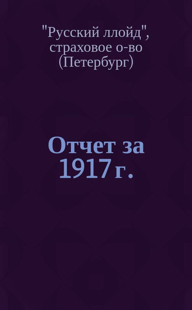 Отчет за 1917 г.