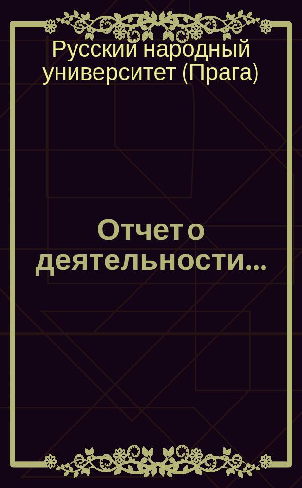 Отчет о деятельности...