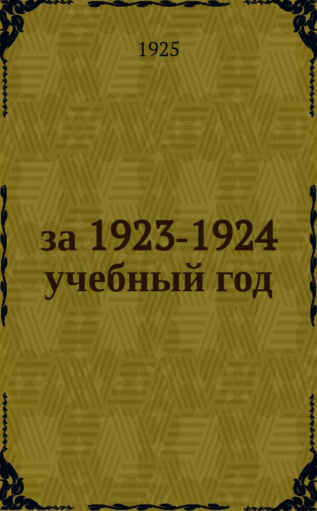 ... за 1923-1924 учебный год