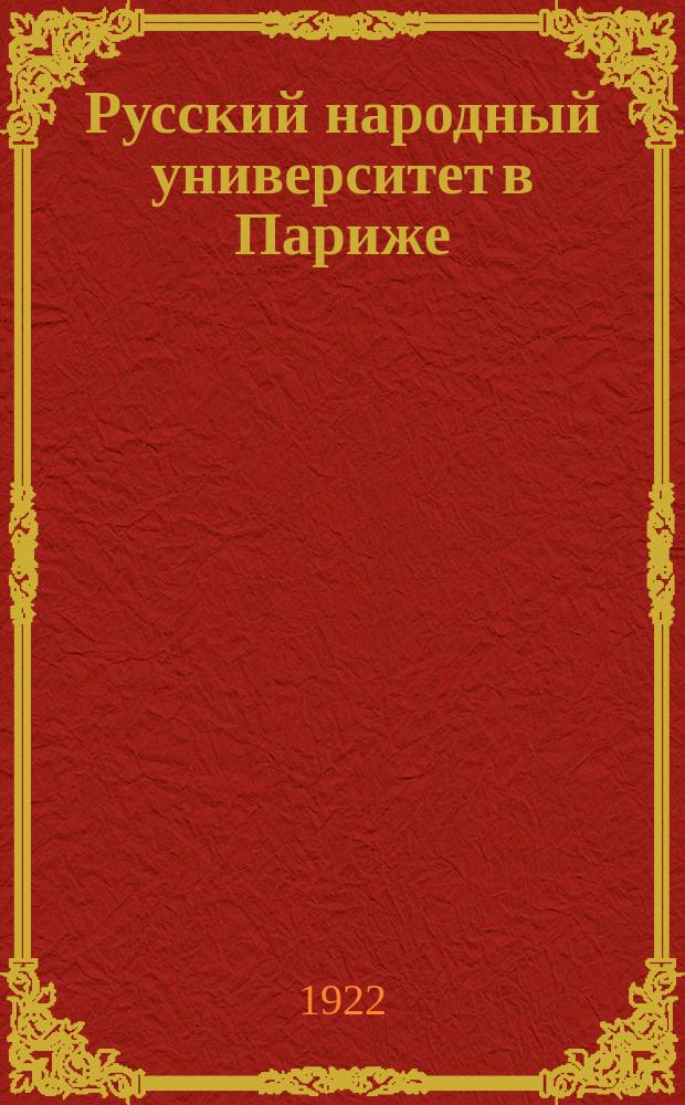 Русский народный университет в Париже : Обзор деятельности на 1 авг. 1922 г.