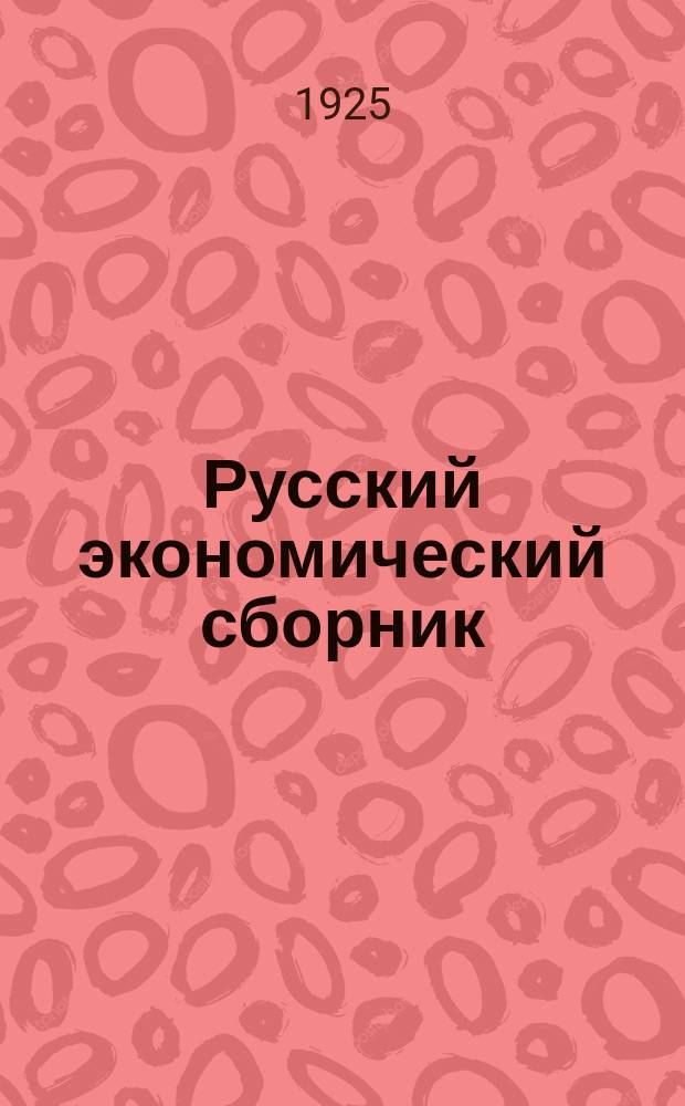 Русский экономический сборник