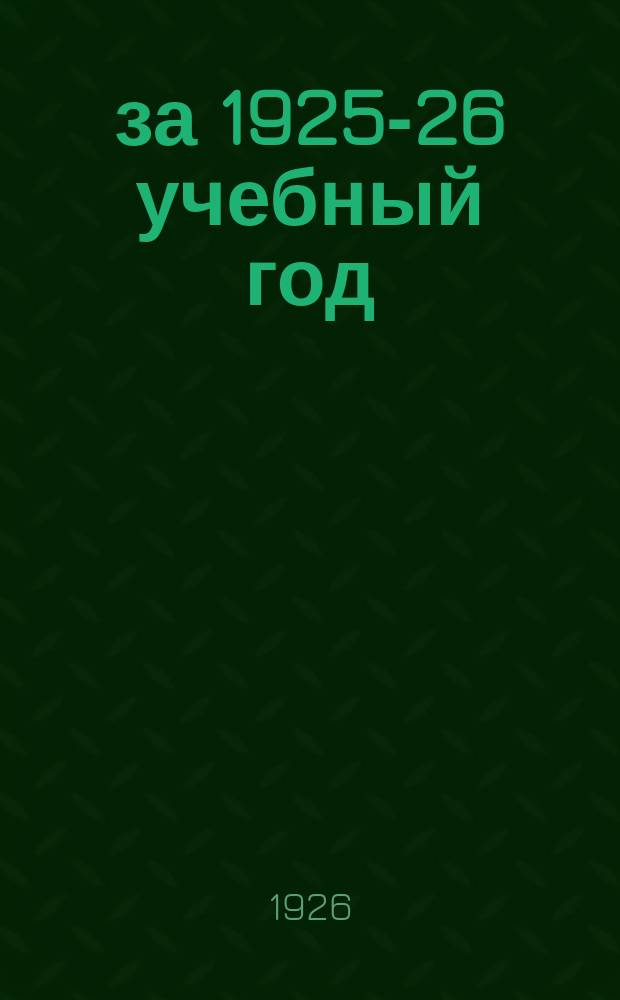 ... за 1925-26 учебный год
