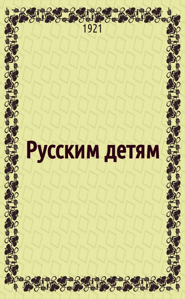 Русским детям
